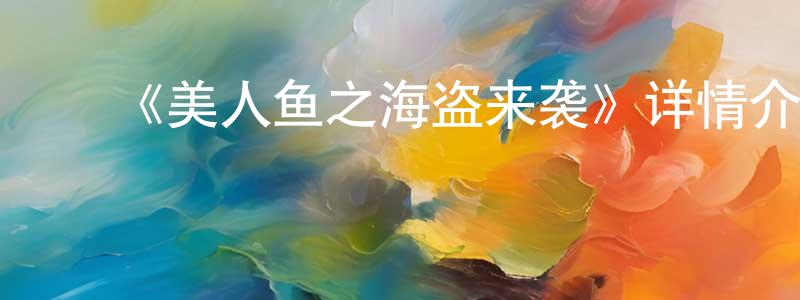 ﻿蔡节的个人主页,﻿《美人鱼之海盗来袭》详情介绍_美人鱼之海盗来袭HD国语在线观看_美人鱼之海盗来袭迅雷下载_动漫剧场